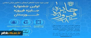 فراخوان جایزه جشنواره فیروزه خوزستان