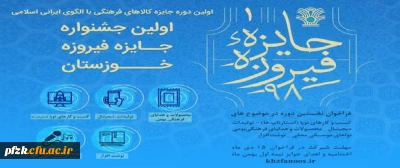 فراخوان جایزه جشنواره فیروزه خوزستان