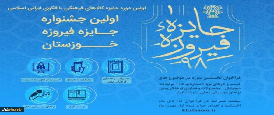 فراخوان جایزه جشنواره فیروزه خوزستان 2