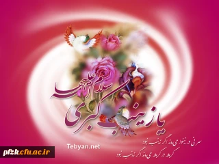 ولادت حضرت زینب کبری سلام الله علیها مبارک باد.