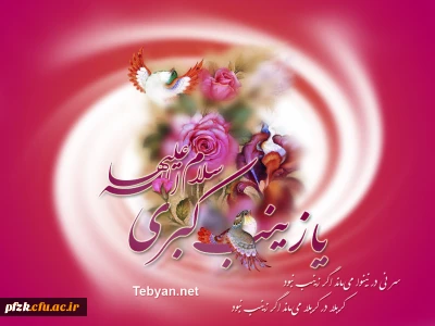 ولادت حضرت زینب کبری سلام الله علیها مبارک باد.