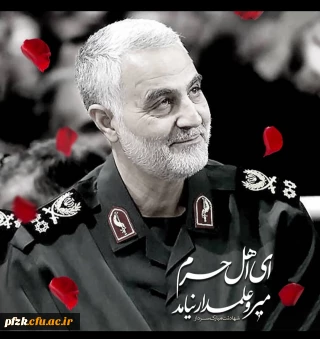 شهادت سردار سپهبد حاج قاسم سلیمانی بر تمامی هموطنان عزیز تسلیت باد.