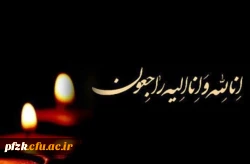 انا لله و انا الیه راجعون  
درگذشت پدر همکار گرامی، جناب آقای بهزادی تسلیت عرض می نماییم. روابط عمومی پردیس فاطمه الزهرا (س) 2