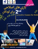 فراخوان دومین دوره بازی های اصلاحی برای کودکان 2