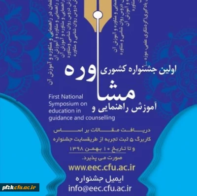 اولین جشنواره راهنمایی آموزش و مشاوره 