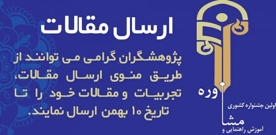 اولین جشنواره راهنمایی آموزش و مشاوره  2