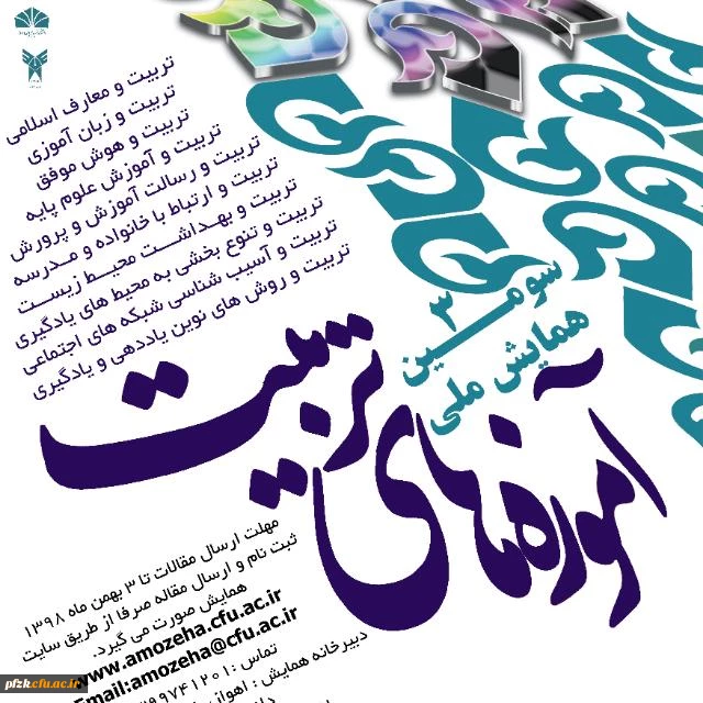 سومین همایش ملی آموزه های تربیت 2