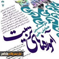 سومین همایش ملی آموزه های تربیت 2