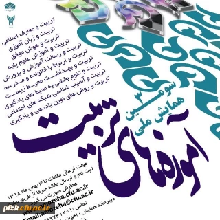 سومین همایش ملی آموزه های تربیت