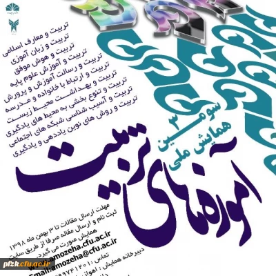 سومین همایش ملی آموزه های تربیت