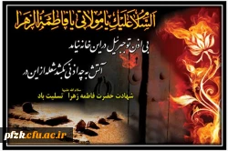 شهادت حضرت فاطمه بنت نبی صلی الله علیه و آله و سلم  (به روایتی ) بر همه مسلمین تسلیت باد. 2