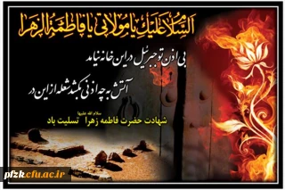 شهادت حضرت فاطمه بنت نبی صلی الله علیه و آله و سلم  (به روایتی ) بر همه مسلمین تسلیت باد.