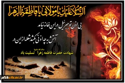 شهادت حضرت فاطمه بنت نبی صلی الله علیه و آله و سلم  (به روایتی ) بر همه مسلمین تسلیت باد.