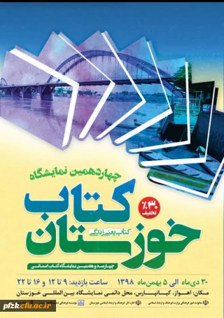 چهاردهمین نمایشگاه کتاب خوزستان 