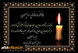 متاسفانه با خبر شدیم نو معلم عزیزمان،سر کار خانم پردیس طالبی بر اثر بیماری از این دنیا رخت اقامت بربستند. 2