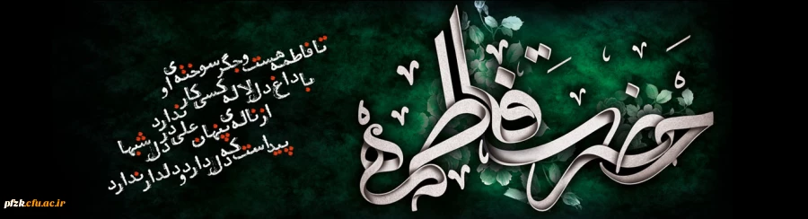 شهادت مادر اهل بیت حضرت فاطمه (س) بر همه مسلمانان تسلیت باد. 2