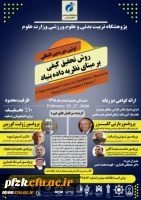 اولین دوره بین المللی روش تحقیق کیفی برمبنای نظریه داده بنیاد 2