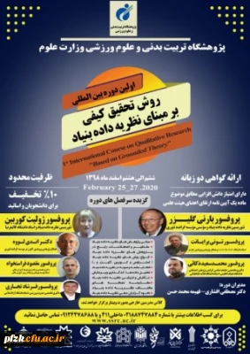 اولین دوره بین المللی روش تحقیق کیفی برمبنای نظریه داده بنیاد