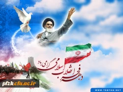 دهه فجر بر همه مردم سرزمینمان گرامی باد . 2