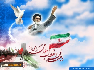 دهه فجر بر همه مردم سرزمینمان گرامی باد .