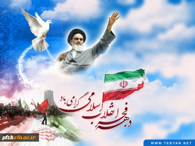 دهه فجر بر همه مردم سرزمینمان گرامی باد .