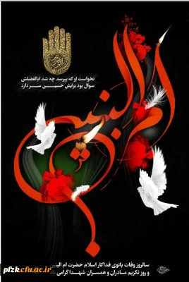 سالروز وفات حضرت ام البنین و روز تکریم مادران و همسران شهدا گرامی باد.