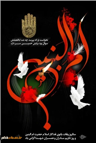 سالروز وفات حضرت ام البنین و روز تکریم مادران و همسران شهدا گرامی باد.