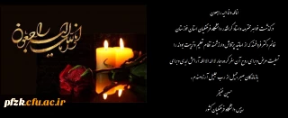 پیام تسلیت دکتر خنیفر در خصوص در گذشت سرکار خانم دکتر فروغمند