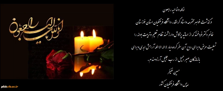 پیام تسلیت دکتر خنیفر در خصوص در گذشت سرکار خانم دکتر فروغمند 2