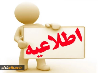 
قابل توجه دانشجویان متقاضی وام صندوق رفاه نیم سال دوم 99-98