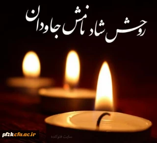 انالله و انا الیه راجعون، مراسم تدفین مرحومه مغفوره سرکار خانم دکتر فروغمند