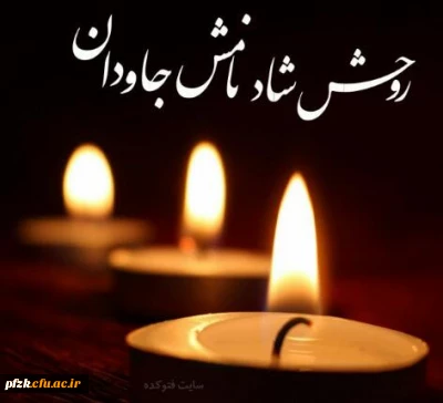 انالله و انا الیه راجعون، مراسم تدفین مرحومه مغفوره سرکار خانم دکتر فروغمند