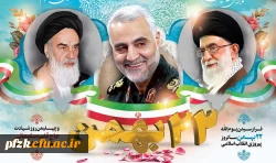 فرا رسیدن یوم الله 22 بهمن ماه گرامی باد 2