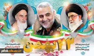 فرا رسیدن یوم الله 22 بهمن ماه گرامی باد