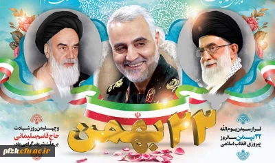 فرا رسیدن یوم الله 22 بهمن ماه گرامی باد