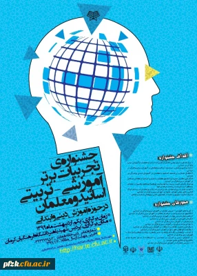 جشنواره تجربیات برتر آموزش دینی و قرآن