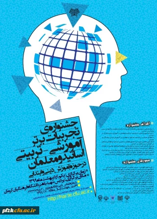 جشنواره تجربیات برتر آموزش دینی و قرآن