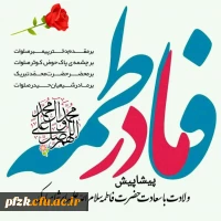 ولادت با سعادت حضرت فاطمه الزهرا (س) بر همه هم وطنان عزیز مبارک باد . 2