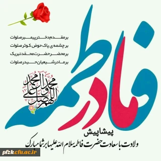 ولادت با سعادت حضرت فاطمه الزهرا (س) بر همه هم وطنان عزیز مبارک باد .