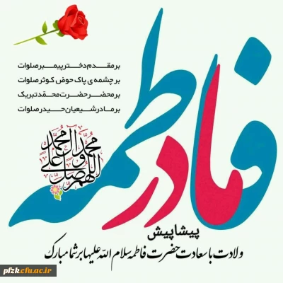 ولادت با سعادت حضرت فاطمه الزهرا (س) بر همه هم وطنان عزیز مبارک باد .