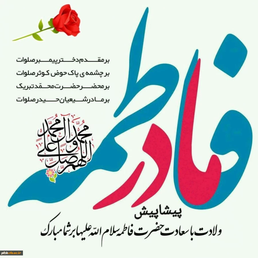 ولادت با سعادت حضرت فاطمه الزهرا (س) بر همه هم وطنان عزیز مبارک باد . 2