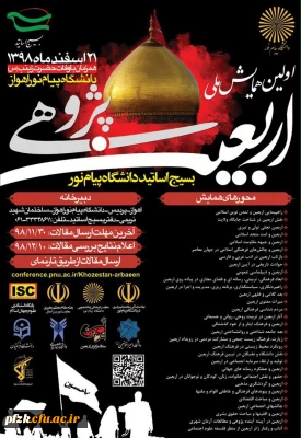 برگزاری اولین همایش اربعین پژوهی 