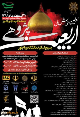 برگزاری اولین همایش اربعین پژوهی 