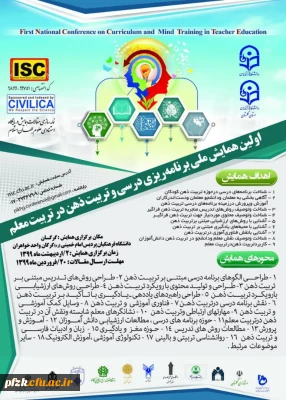 اولین همایش ملی برنامه ریزی درسی و تربیت ذهن در تربیت معلم
