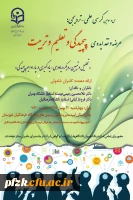 سی و سومین کرسی علمی _ترویجی : عرضه و انقد ایده پیچیدگی و تعلیم و تربیت  2