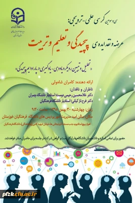 سی و سومین کرسی علمی _ترویجی : عرضه و انقد ایده پیچیدگی و تعلیم و تربیت 