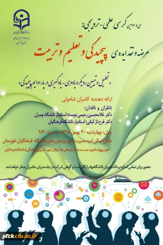 سی و سومین کرسی علمی _ترویجی : عرضه و انقد ایده پیچیدگی و تعلیم و تربیت 