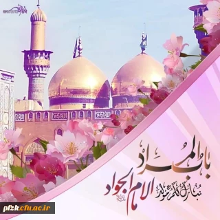 میلاد پیشوای جودوسخا امام محمدالجواد علیه السلام مبارکباد