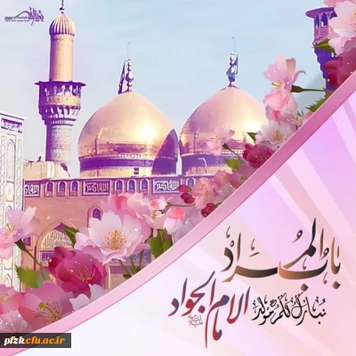 میلاد پیشوای جودوسخا امام محمدالجواد علیه السلام مبارکباد