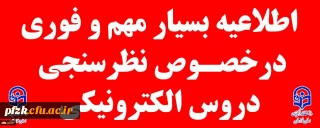 اطلاعیه مهم